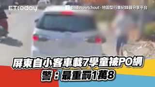 屏東自小客車載7學童被PO網　警：最重罰1萬8