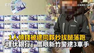 1人領錢被逮同夥秒拔腿落跑　「埋伏銀行」鷹眼新竹警逮3車手