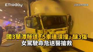 國3蘭潭隧道「5車連環撞」釀3傷　女駕駛命危送醫搶救