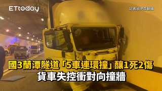 國3蘭潭隧道「5車連環撞」釀1死2傷   貨車失控衝對向撞牆