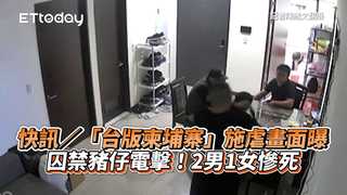 快訊／「台版柬埔寨」施虐畫面曝　囚禁豬仔電擊！2男1女慘死