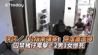快訊／「台版柬埔寨」施虐畫面曝　囚禁豬仔電擊！2男1女慘死