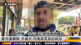 公車撞一家三口 嬰兒車粉碎母子雙亡｜20221228 ET午間新聞