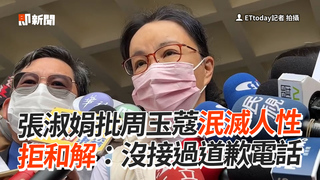 張淑娟批周玉蔻泯滅人性　拒和解：沒接過道歉電話