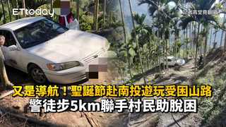 又是導航！聖誕節赴南投遊玩受困山路　警徒步5km聯手村民助脫困