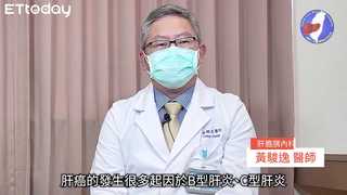 Ｂ型肝炎變肝癌，治療保養醫師解說-黃駿逸醫師