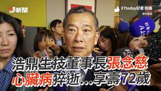 浩鼎生技董事長張念慈　心臟病猝逝...享壽72歲
