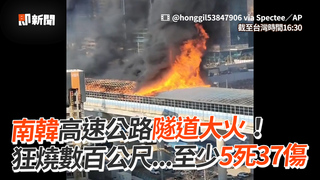 南韓高速公路隧道大火！　狂燒數百公尺...至少5死37傷