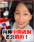 老公內褲「中間」破洞　妻爆料：你戳出來的！