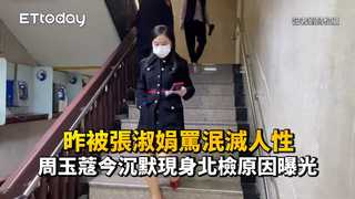 昨被張淑娟罵泯滅人性　周玉蔻今沉默現身北檢原因曝光