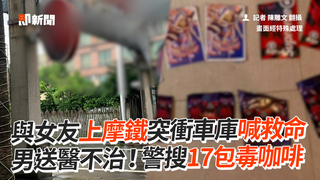 與女友上摩鐵突衝車庫喊救命　男送醫不治！警搜17包毒咖啡