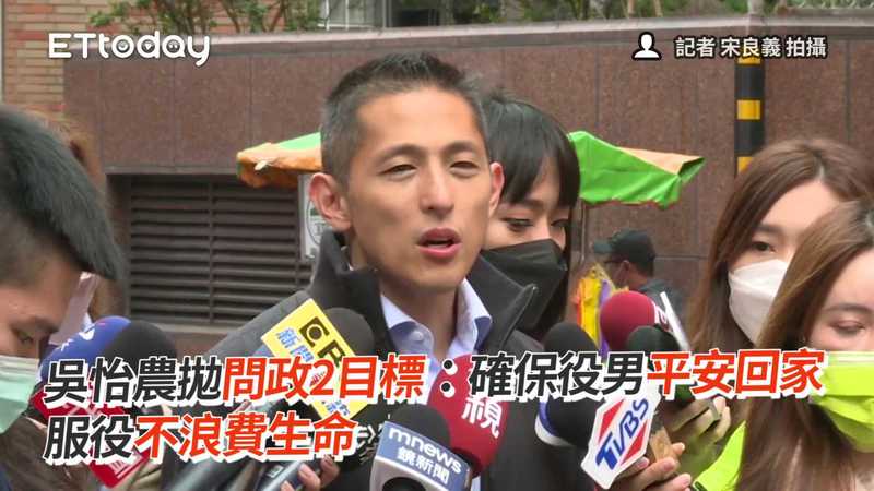 吳怡農拋問政2目標：確保役男平安回家 服役不浪費生命 播吧boba Ettoday新聞雲