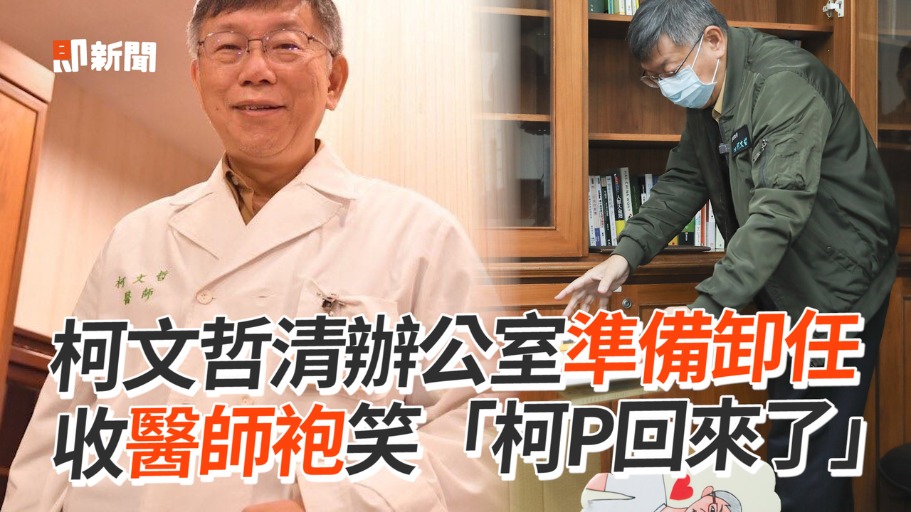 柯文哲清辦公室準備卸任 收醫師袍笑「柯P回來了」 | 播吧BOBA | ETtoday新聞雲
