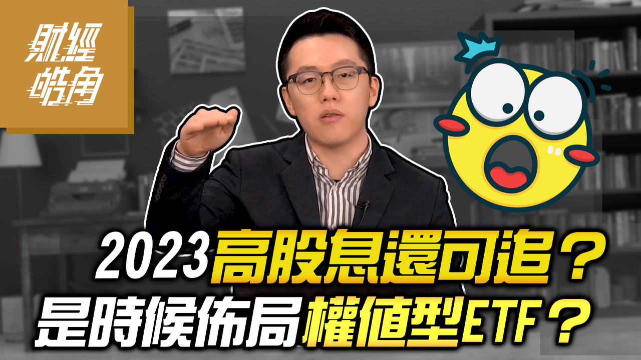 2023高股息還可追？ 是時候佈局權值型ETF？│GMoney 財經皓角│游庭皓 | 播吧BOBA | ETtoday新聞雲