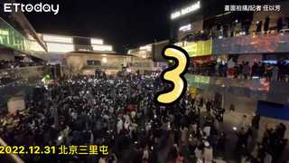 獨家／北京解封瘋跨年！　三里屯人潮公安勸離不成一起倒數　