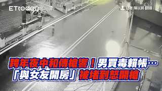 跨年夜中和傳槍響！男買毒賴帳…「與女友開房」被堵到怒開槍