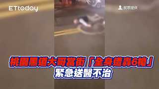 桃園黑道大哥當街「全身遭轟6槍」　緊急送醫不治