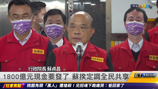 1800億元現金要發了　蘇貞昌定調全民共享｜20230103 ET午間新聞