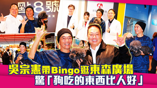 吳宗憲帶Bingo逛東森廣場　驚「狗吃的東西比人好」