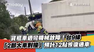 貨櫃車過彎機械故障！台9線「2部大車對撞」　預計12點恢復通車