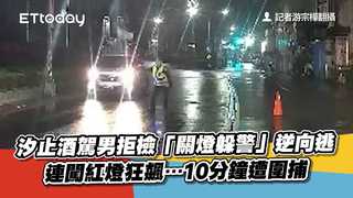 汐止酒駕男拒檢「關燈躲警」逆向逃　連闖紅燈狂飆…10分鐘遭圍捕