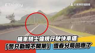 機車騎士違規行駛快車道「警只勸導不開單」　恆春分局回應了