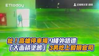 扯！高雄停車場9樓外牆遭「大面積塗鴉」　3男吃上毀損官司