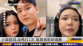 小甜甜尪：沒再打2次 就是我對妳道歉｜20230105 ET午間新聞