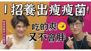 【阿銘師x鍼還傳】胖胖菌控制你想吃易胖食物？對菌入座靠1招讓你越吃越瘦！
