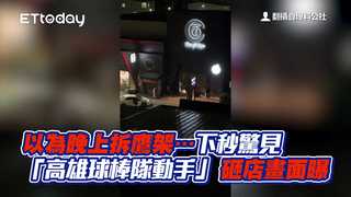 以為晚上拆鷹架…下秒驚見「高雄球棒隊動手」　砸店畫面曝