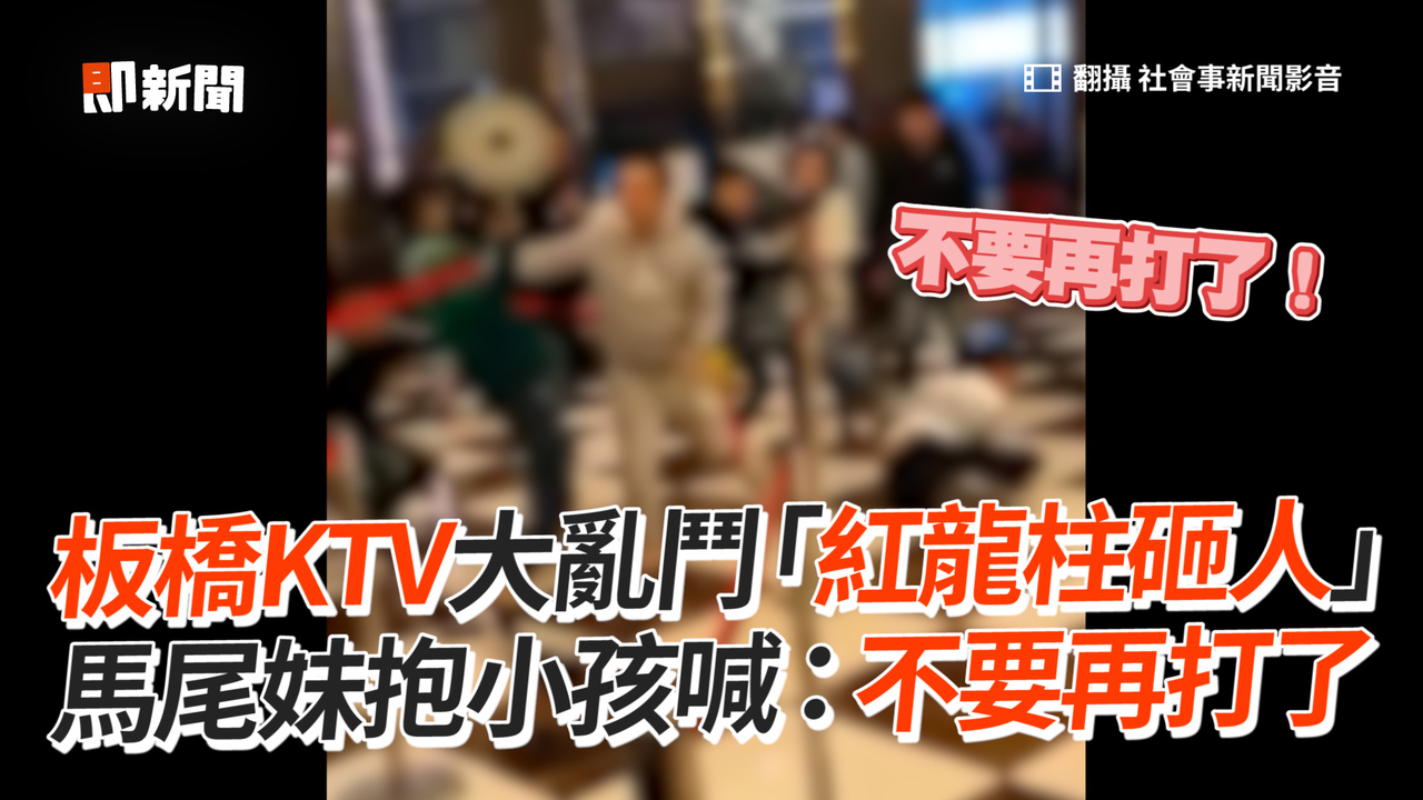 板橋KTV大亂鬥「紅龍柱砸人」 馬尾妹抱小孩喊:不要再打了 | 播吧BOBA | ETtoday新聞雲