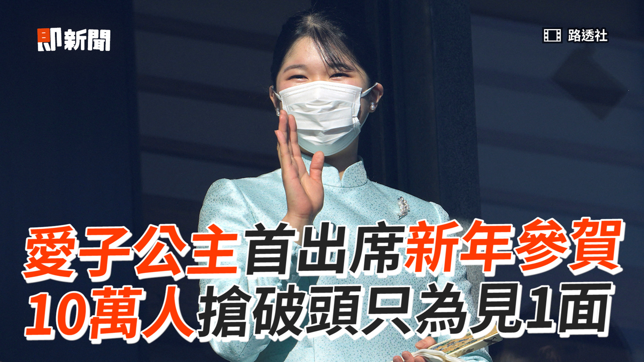 愛子公主首出席新年參賀10萬人搶破頭只為見1面| 播吧BOBA | ETtoday新聞雲