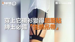穿上它襯衫變得超服貼　紳士必備「性感吊帶」