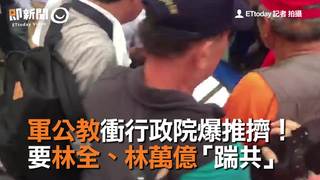  軍公教衝行政院爆推擠！　要林全、林萬億「踹共」　
