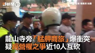 龍山寺旁「艋舺商旅」爆衝突　疑經營權之爭近10人互砍