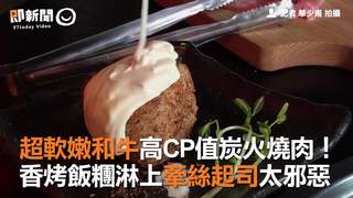 超軟嫩和牛高CP值炭火燒肉！　香烤飯糰淋上牽絲起司太邪惡