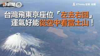 台灣飛東京座位「左去右回」 運氣好能從空中看富士山！