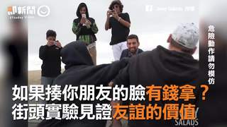 如果揍你朋友的臉有錢拿？街頭實驗見證友誼的價值
