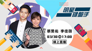 20170330明星鍵盤手-蔡旻佑、李佳薇