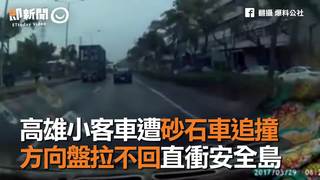 高雄小客車遭砂石車追撞　方向盤拉不回直衝安全島