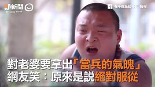 對老婆要拿出「當兵的氣魄」　網友笑：原來是說絕對服從