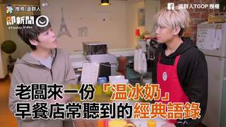 老闆來一份「溫冰奶」  早餐店常聽到的經典語錄