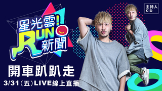 《星光雲！RUN新聞》玉兔、勇兔、曾之喬