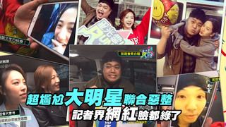超尷尬～大明星聯合惡整！　記者界網紅臉都綠了