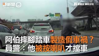 阿伯摔腳踏車製造假車禍？　員警：他被按喇叭才擋車