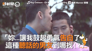 「妳...讓我鼓起勇氣告白了 ❤」　 這種聽話的男友到哪找（？）