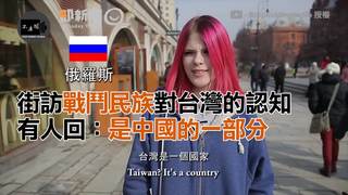 街訪戰鬥民族對台灣的認知　有人回：台灣是中國的一部分