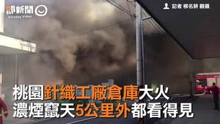 桃園針織工廠倉庫大火　濃煙竄天5公里外都看得見