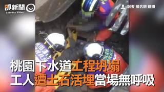 桃園下水道工程坍塌　工人遭土石活埋當場無呼吸