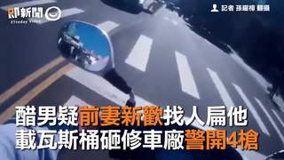 醋男疑前妻新歡找人扁他　載瓦斯桶砸修車廠警開4槍